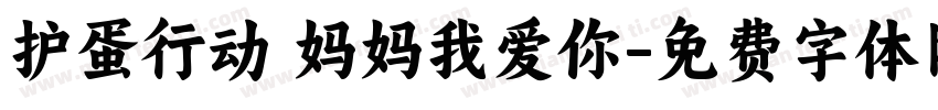 护蛋行动 妈妈我爱你字体转换